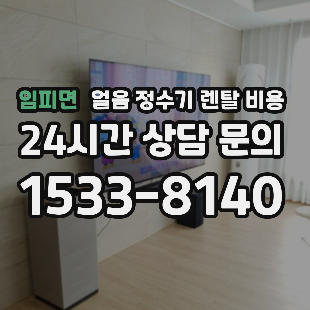 임피면 얼음 정수기 렌탈 비용