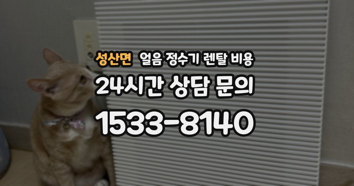 성산면 얼음 정수기 렌탈 비용