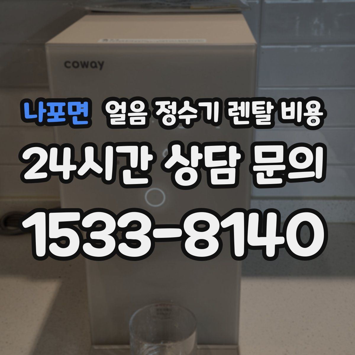 나포면 얼음 정수기 렌탈 비용