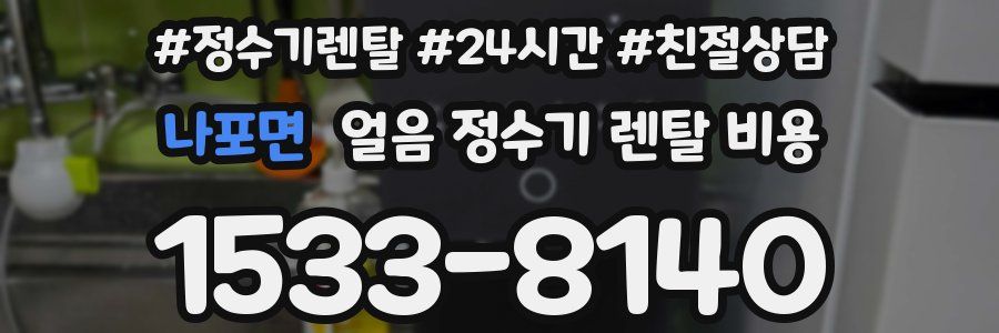 나포면 얼음 정수기 렌탈 비용