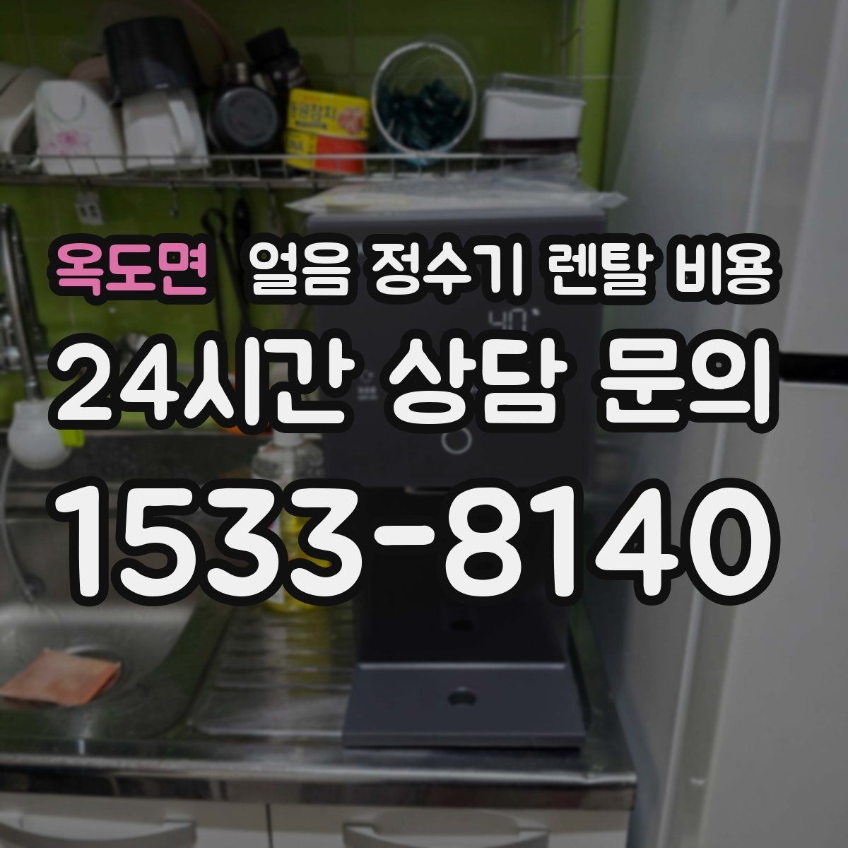 옥도면 얼음 정수기 렌탈 비용 디자인만 보고 선택하면 안 되는 이유