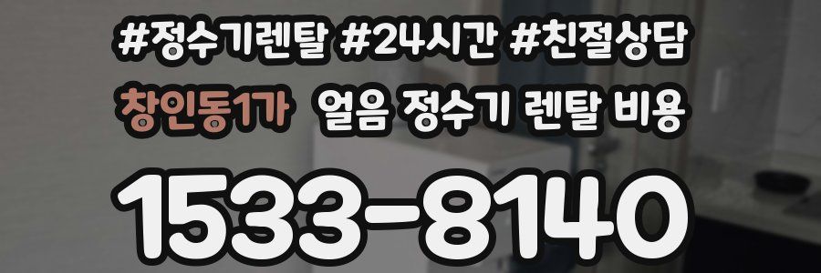 창인동1가 얼음 정수기 렌탈 비용