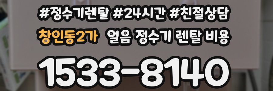 창인동2가 얼음 정수기 렌탈 비용