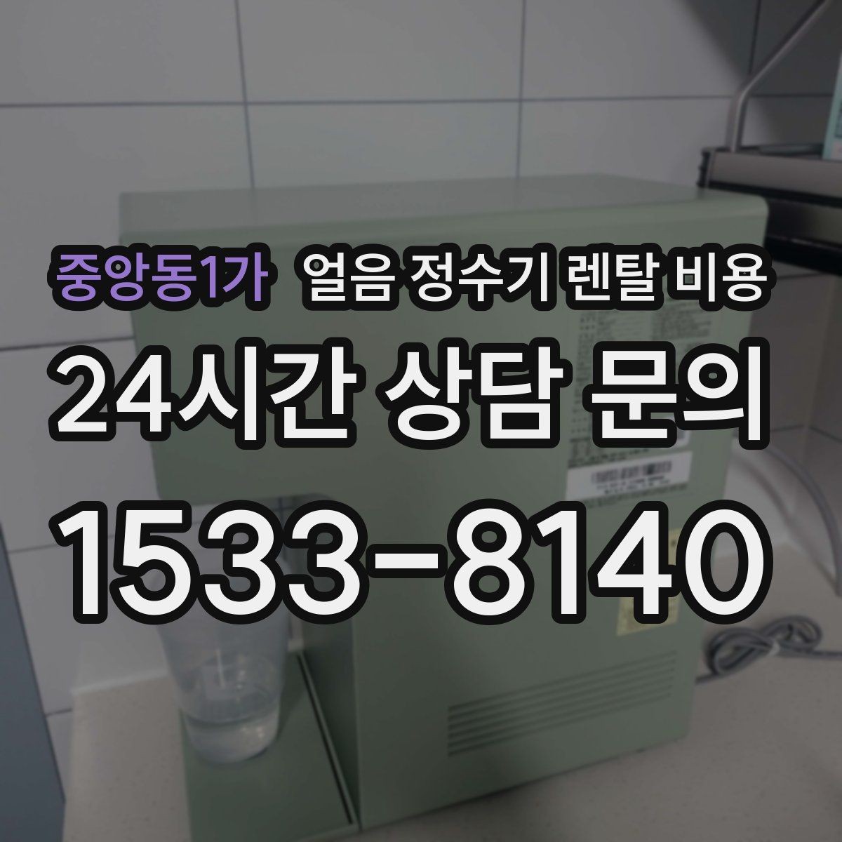 중앙동1가 얼음 정수기 렌탈 비용 렌탈이 더 유리한 상황 정리