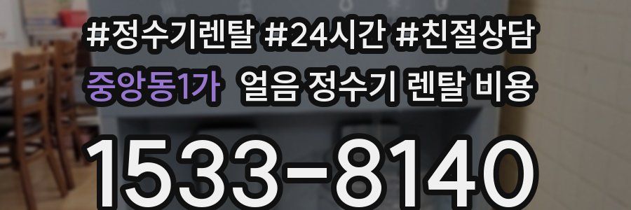 중앙동1가 얼음 정수기 렌탈 비용