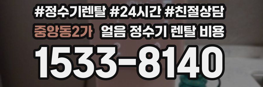 중앙동2가 얼음 정수기 렌탈 비용