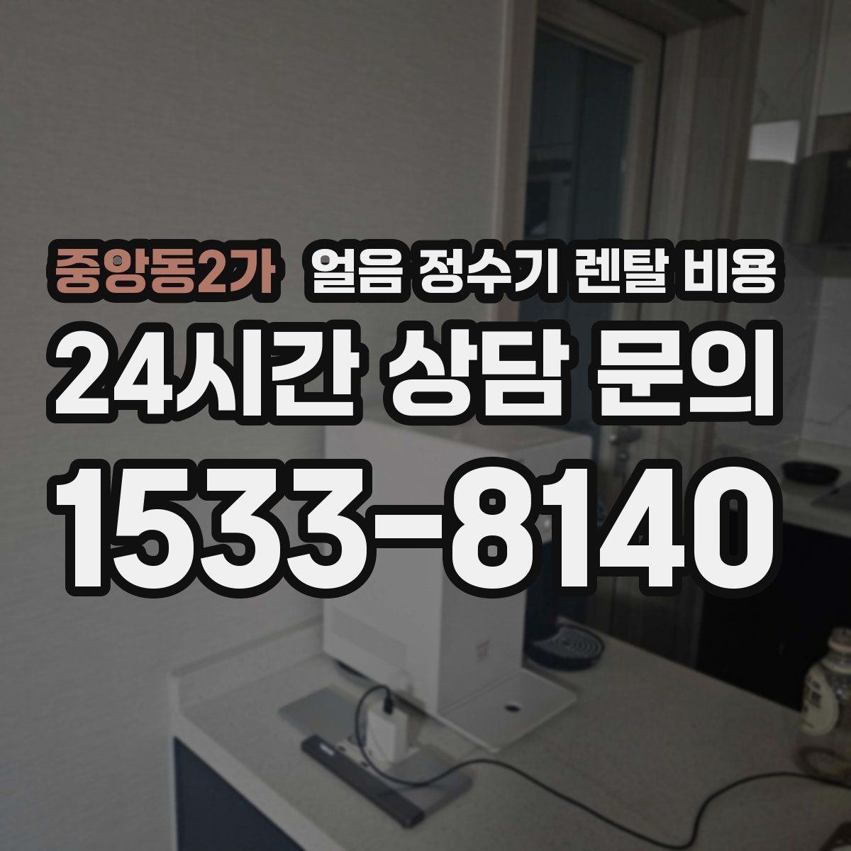 중앙동2가 얼음 정수기 렌탈 비용