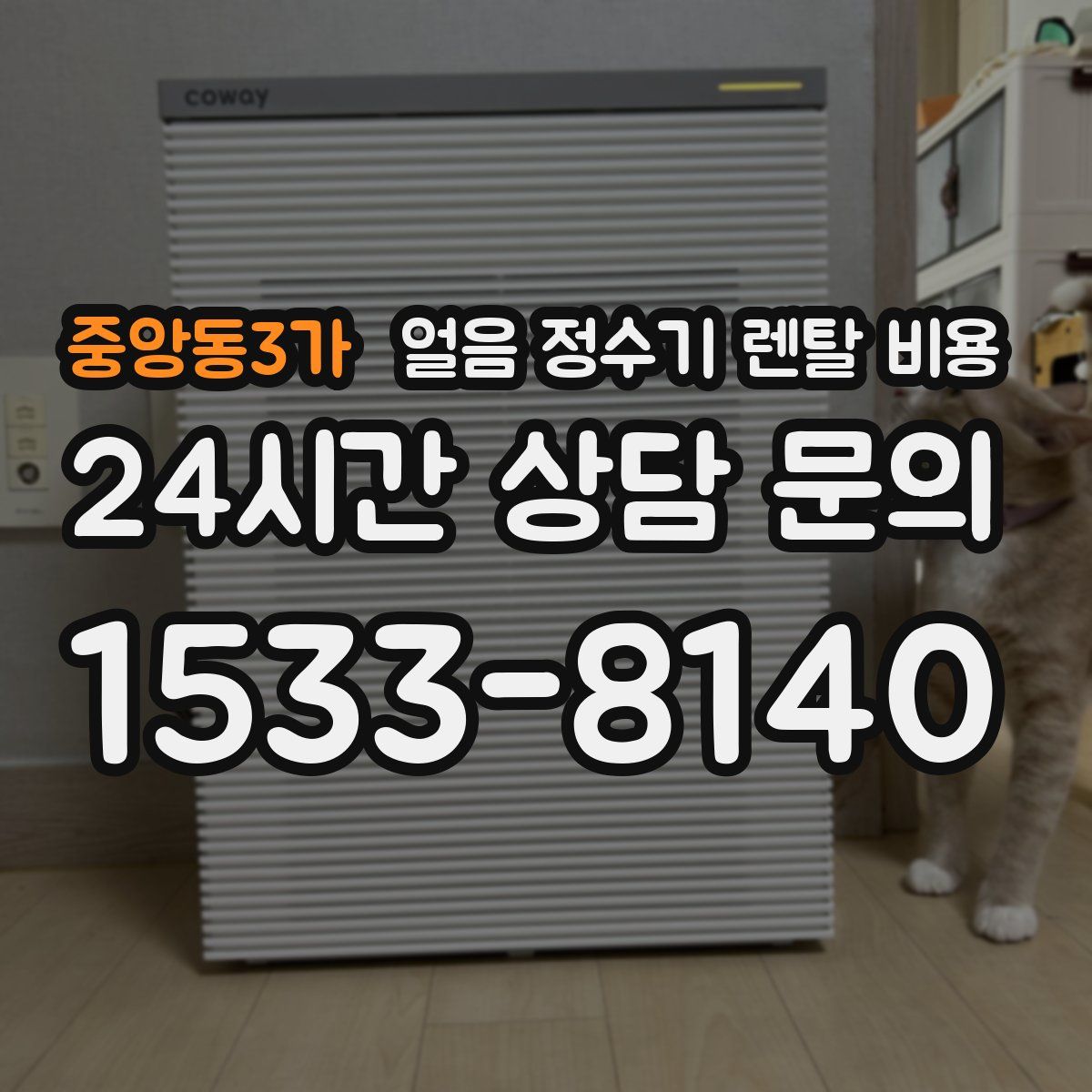 중앙동3가 얼음 정수기 렌탈 비용