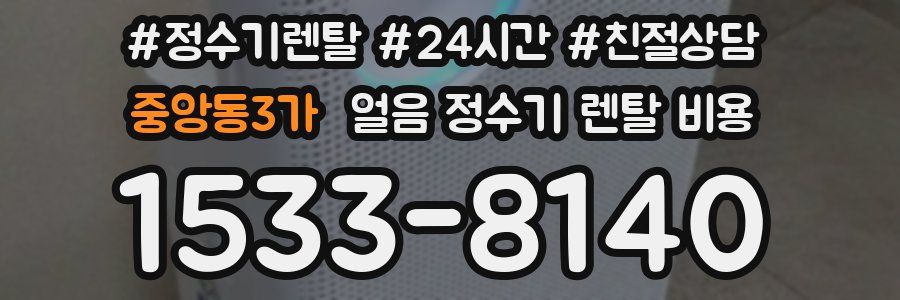 중앙동3가 얼음 정수기 렌탈 비용