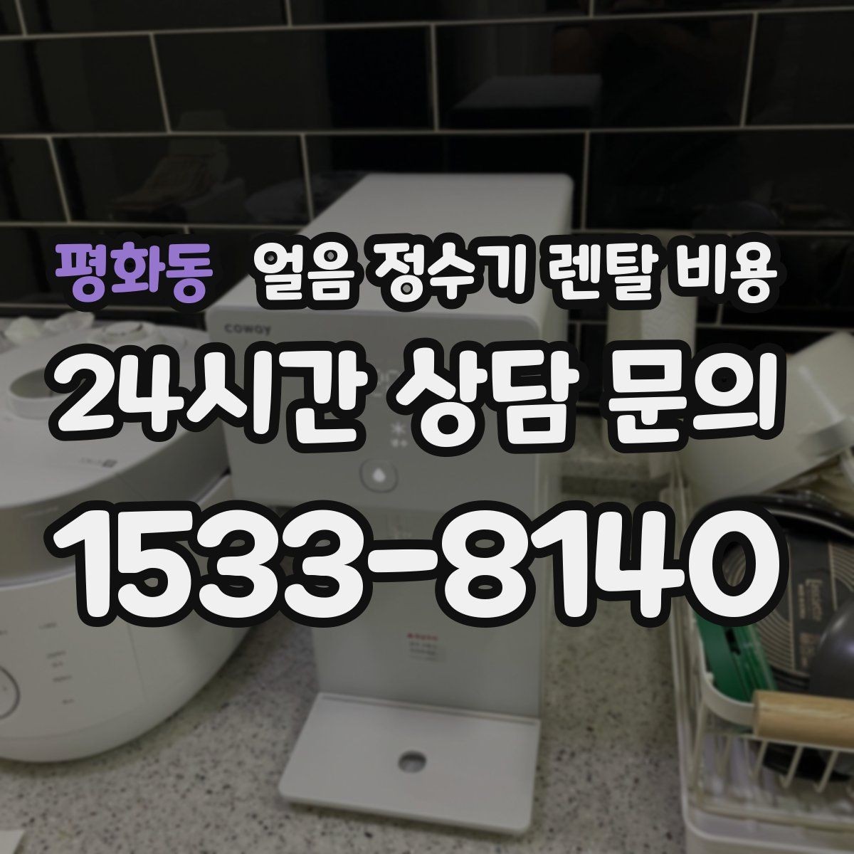 평화동 얼음 정수기 렌탈 비용 필터 교체 주기가 중요한 이유