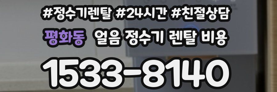 평화동 얼음 정수기 렌탈 비용