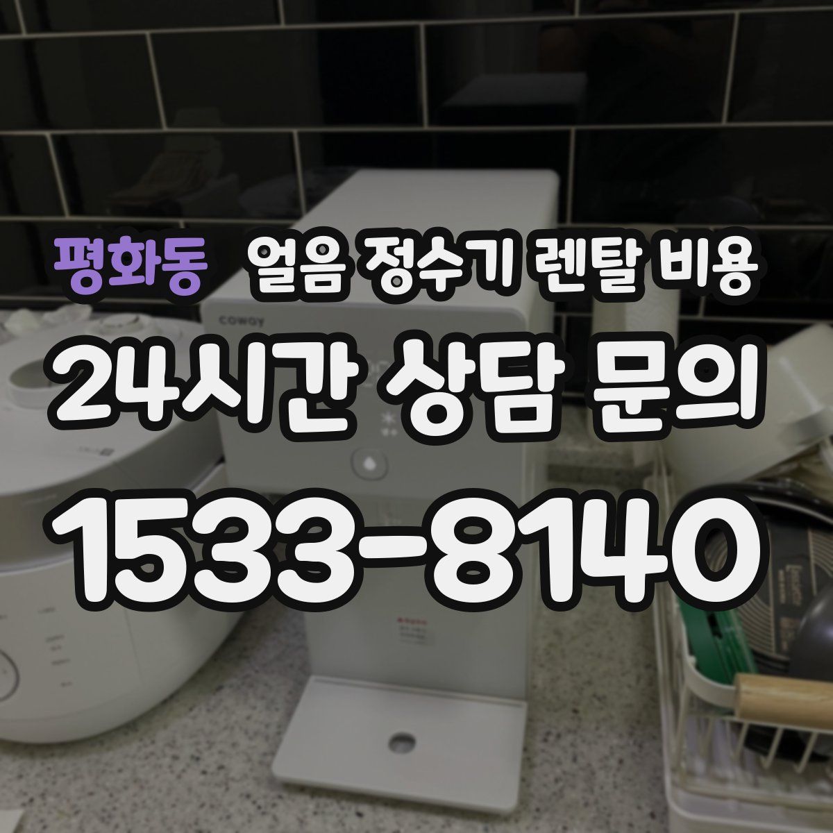 평화동 얼음 정수기 렌탈 비용