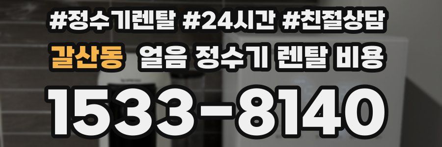 갈산동 얼음 정수기 렌탈 비용