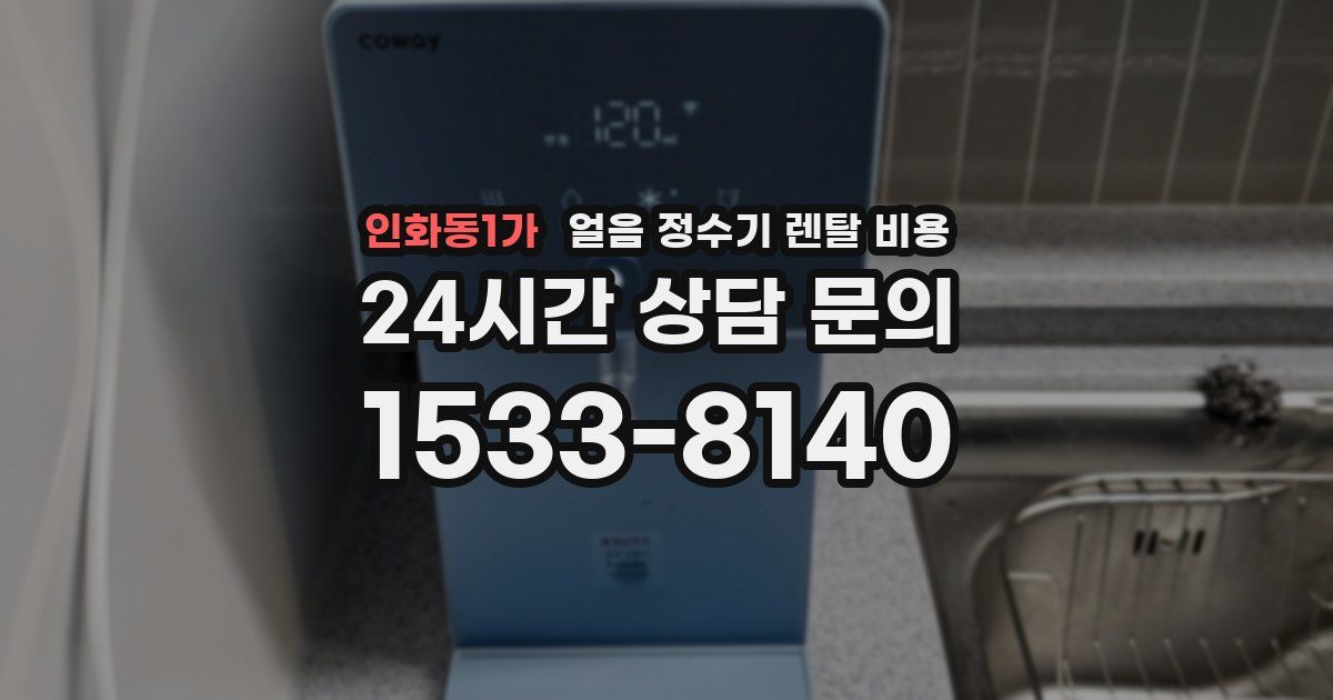 인화동1가 얼음 정수기 렌탈 비용