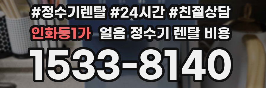 인화동1가 얼음 정수기 렌탈 비용