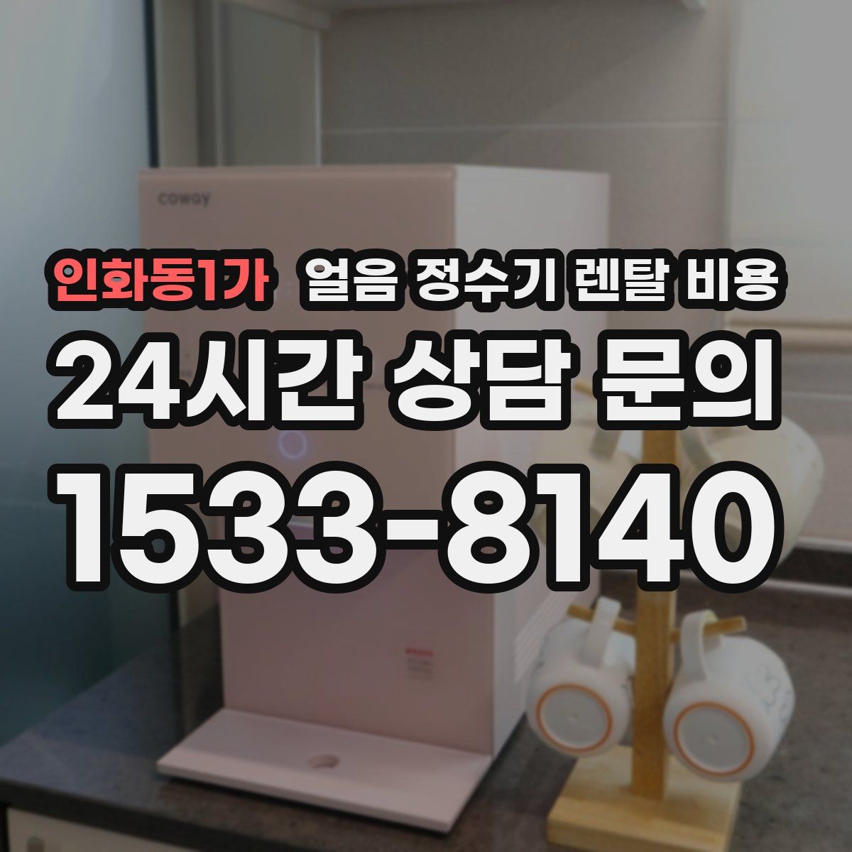 인화동1가 얼음 정수기 렌탈 비용