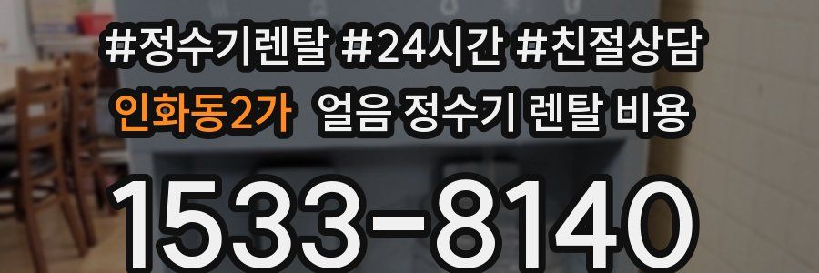 인화동2가 얼음 정수기 렌탈 비용