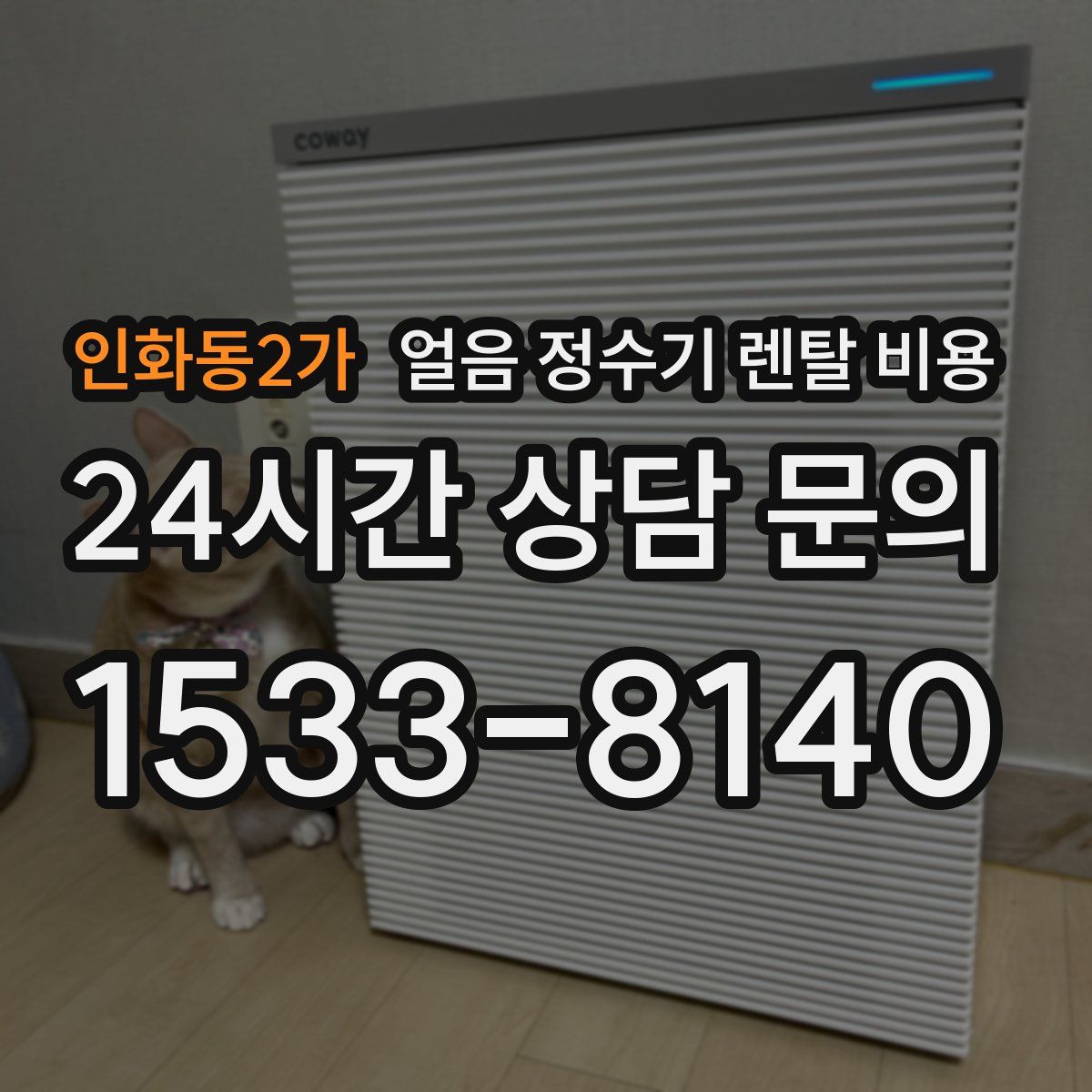 인화동2가 얼음 정수기 렌탈 비용