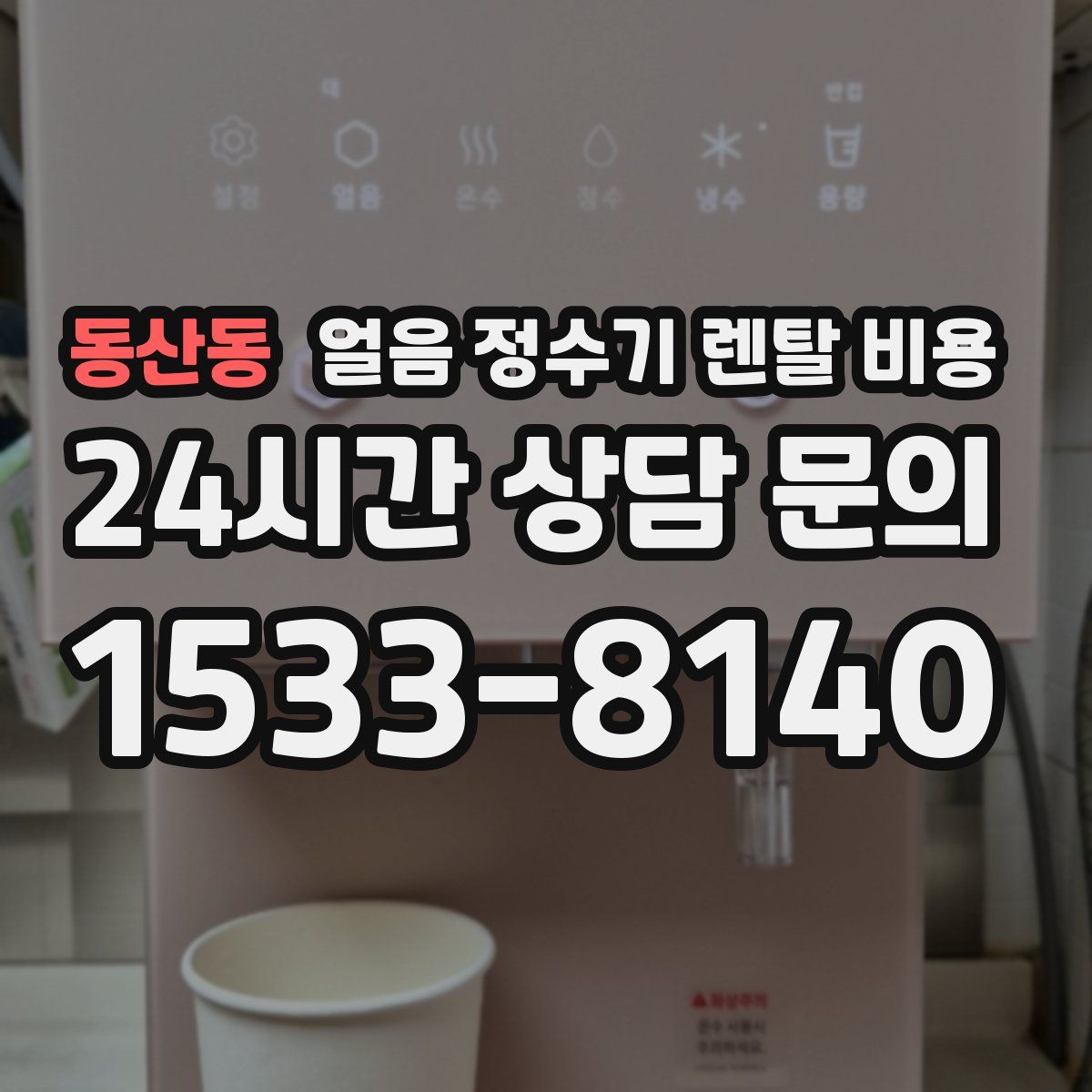 동산동 얼음 정수기 렌탈 비용