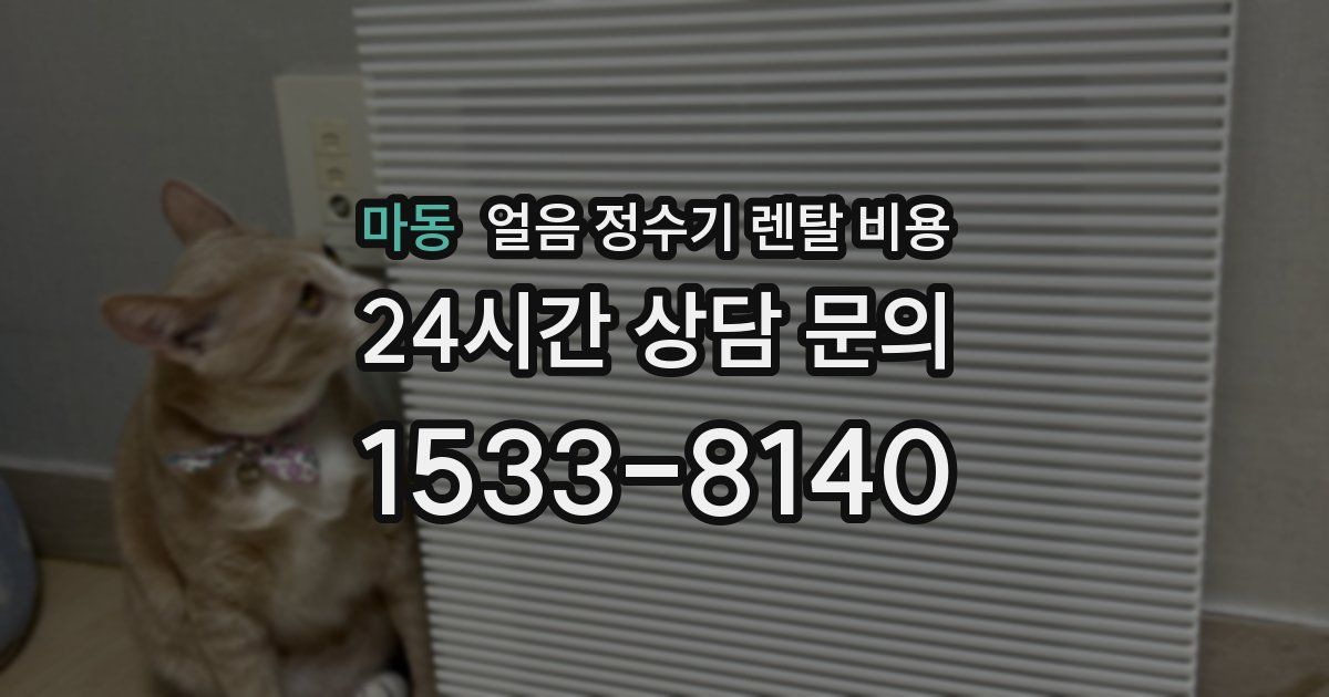 마동 얼음 정수기 렌탈 비용