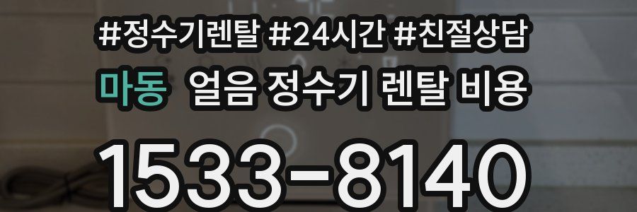마동 얼음 정수기 렌탈 비용