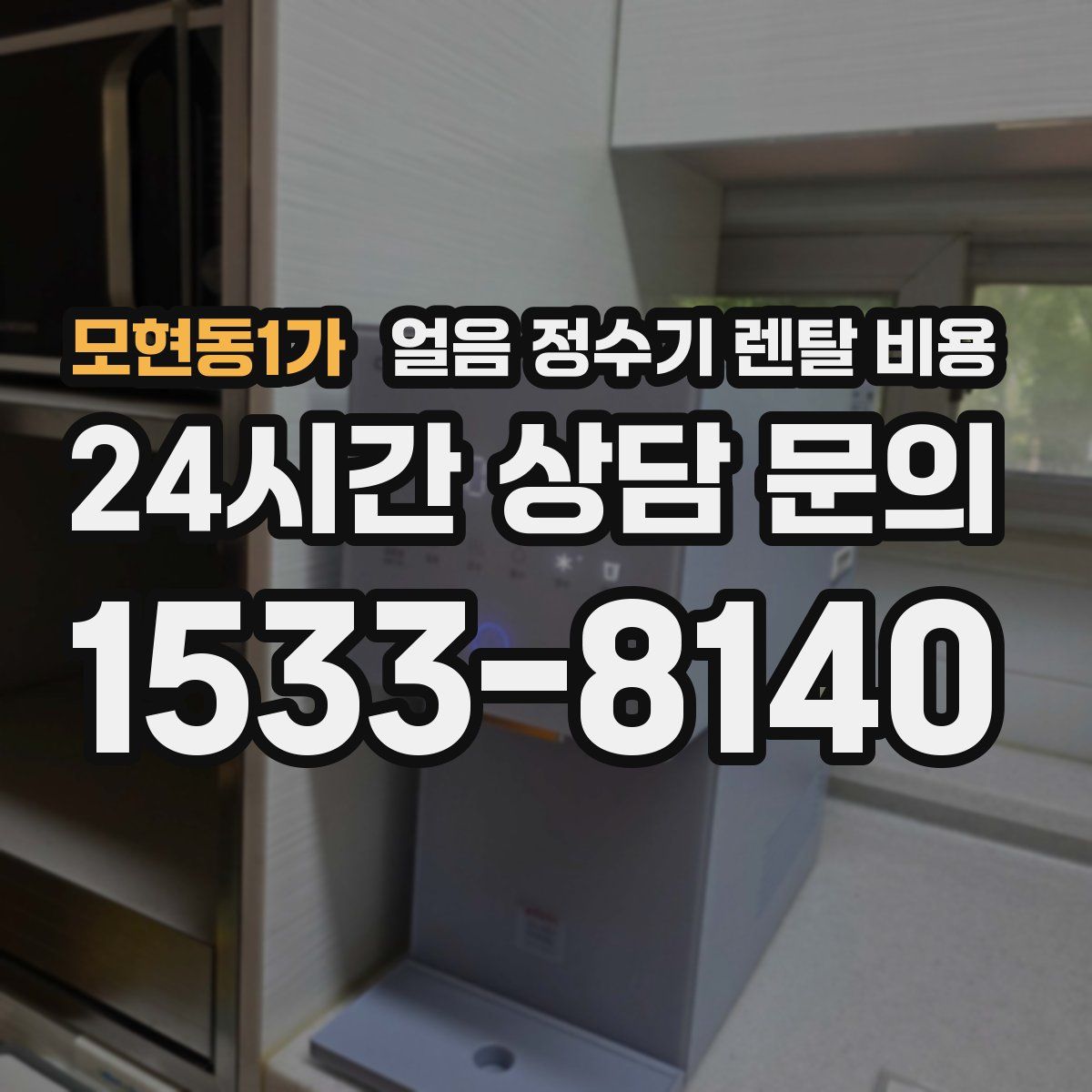모현동1가 얼음 정수기 렌탈 비용
