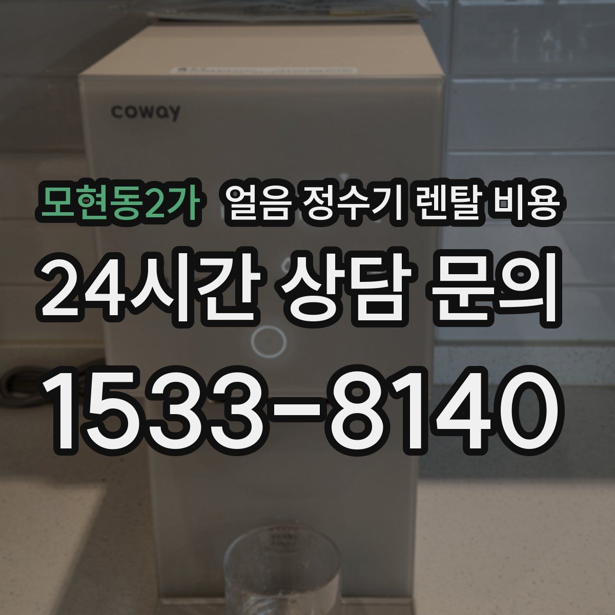 모현동2가 얼음 정수기 렌탈 비용