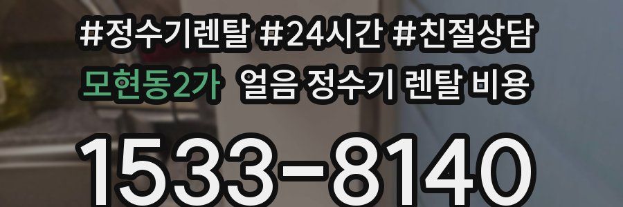 모현동2가 얼음 정수기 렌탈 비용