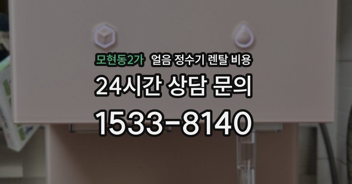모현동2가 얼음 정수기 렌탈 비용