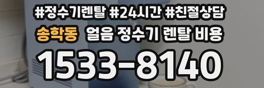 송학동 얼음 정수기 렌탈 비용