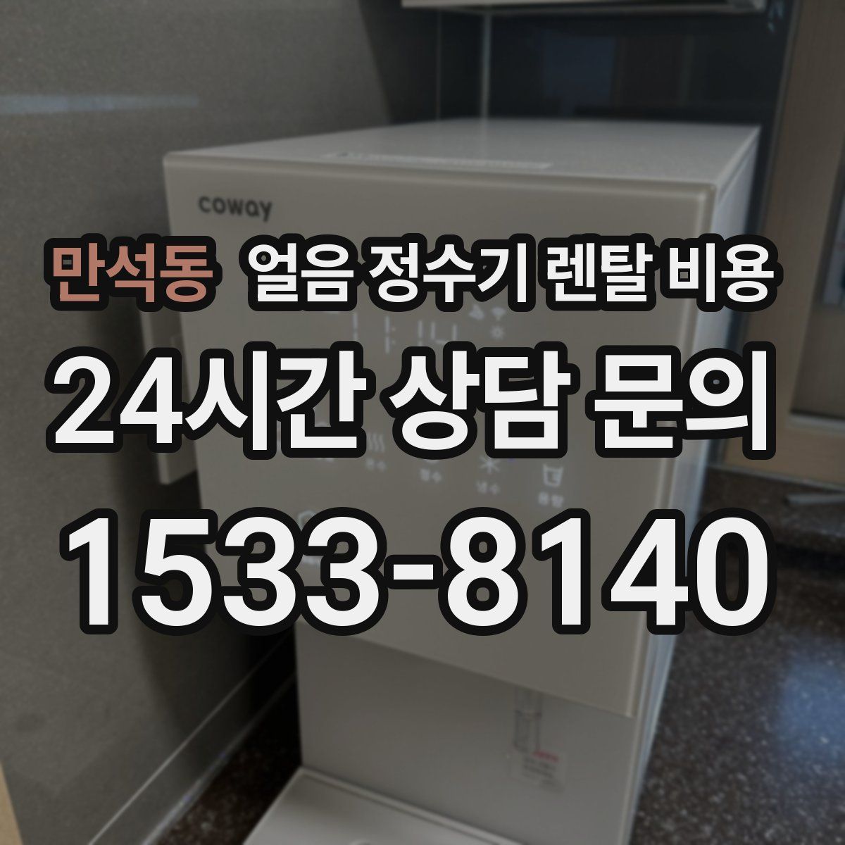 만석동 얼음 정수기 렌탈 비용