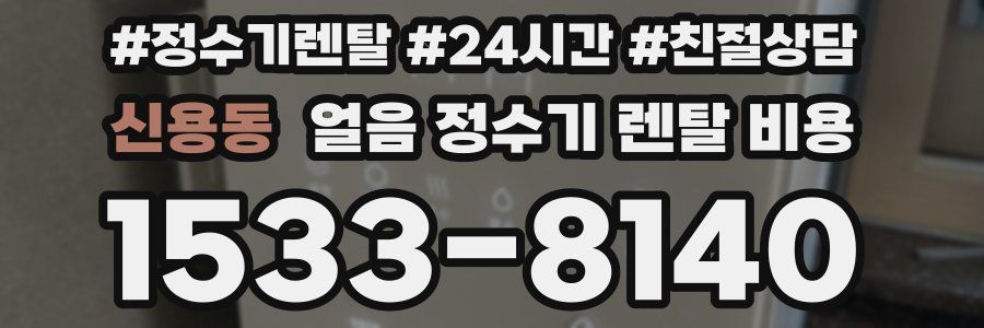 신용동 얼음 정수기 렌탈 비용