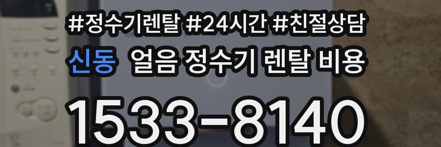 신동 얼음 정수기 렌탈 비용