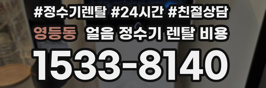 영등동 얼음 정수기 렌탈 비용