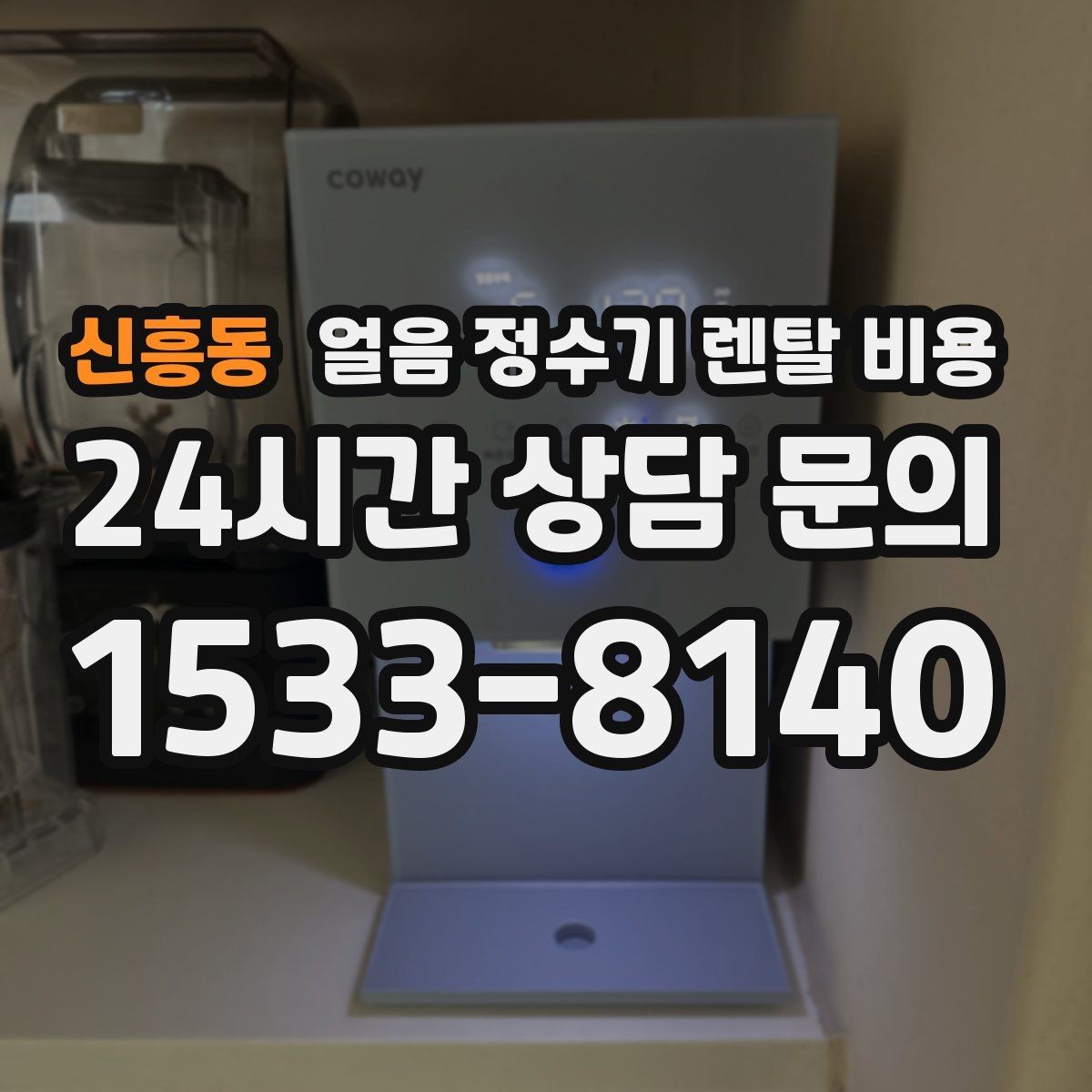 신흥동 얼음 정수기 렌탈 비용 사은품보다 중요한 기준 정리