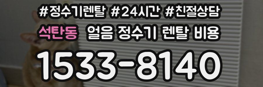 석탄동 얼음 정수기 렌탈 비용