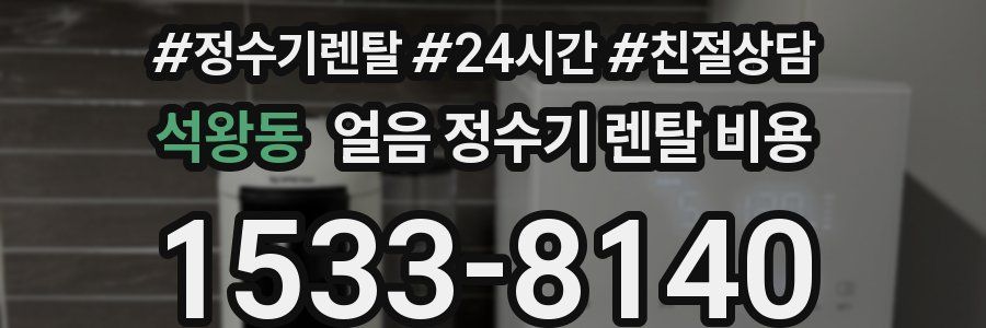 석왕동 얼음 정수기 렌탈 비용