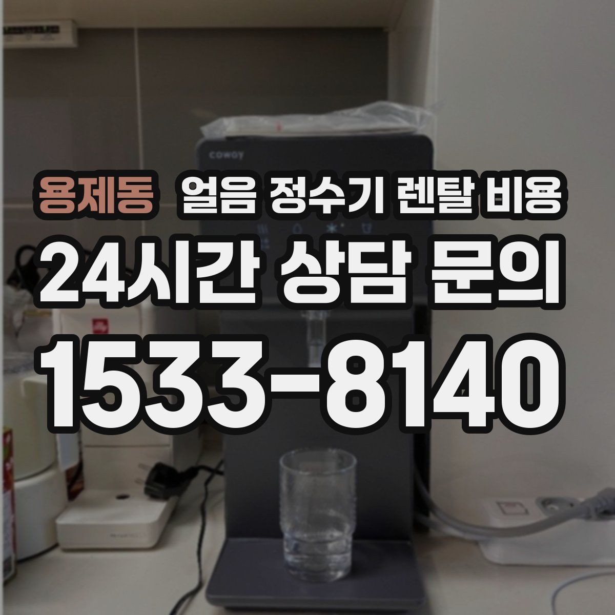용제동 얼음 정수기 렌탈 비용