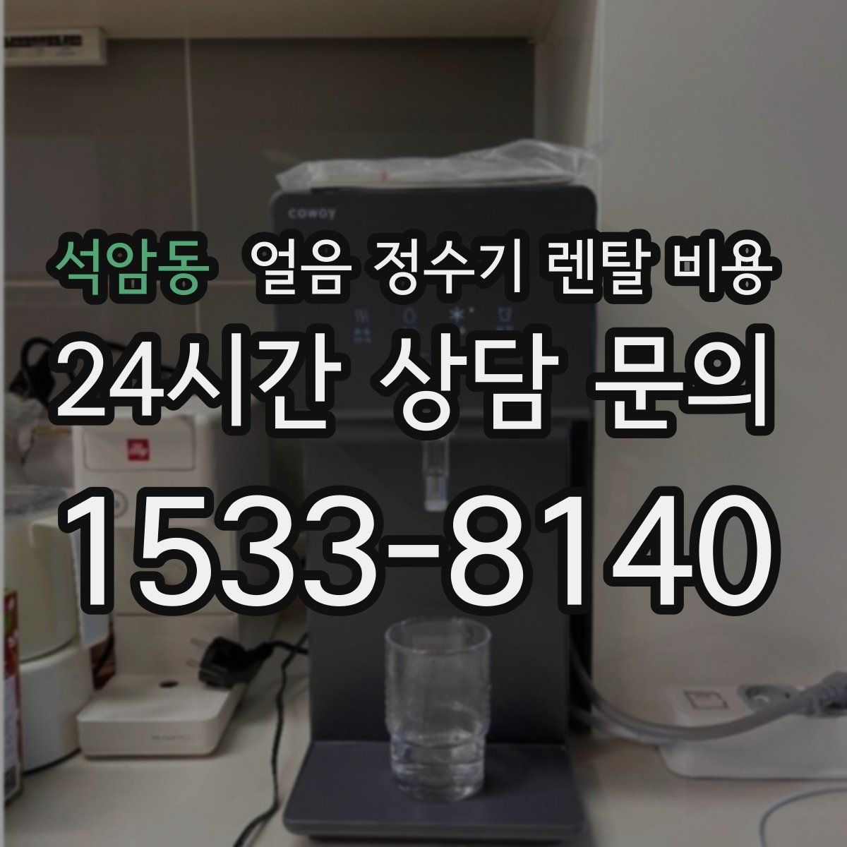 석암동 얼음 정수기 렌탈 비용 사용 목적이 중요한 이유