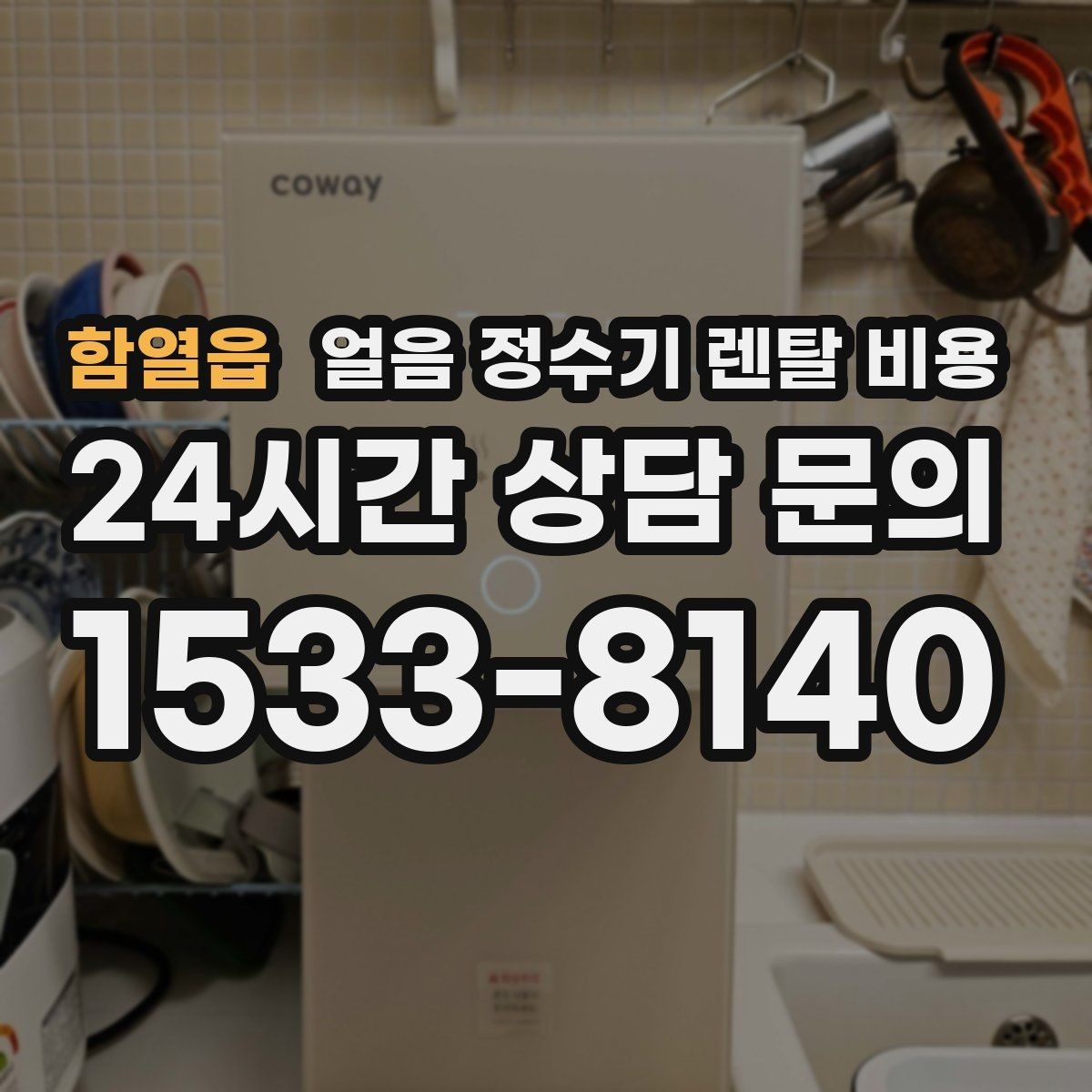 함열읍 얼음 정수기 렌탈 비용 여름철 사용량 고려하는 방법