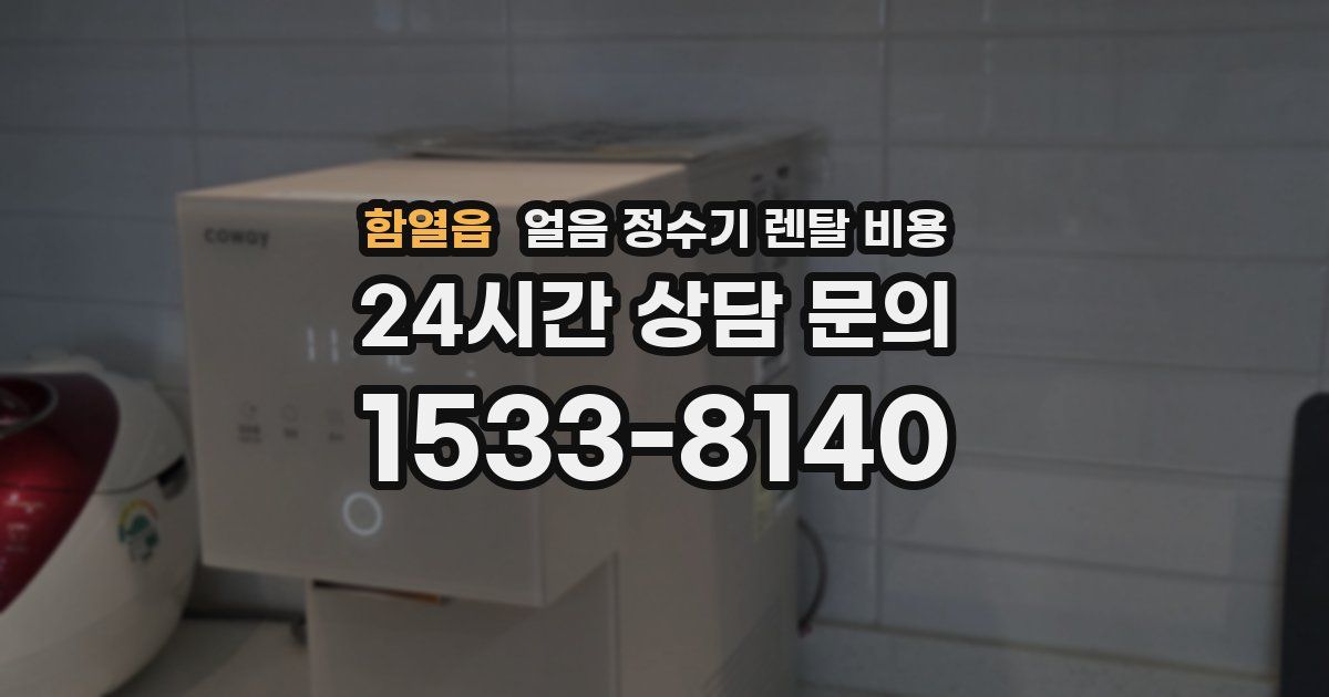함열읍 얼음 정수기 렌탈 비용
