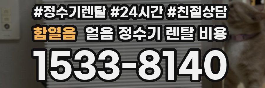 함열읍 얼음 정수기 렌탈 비용