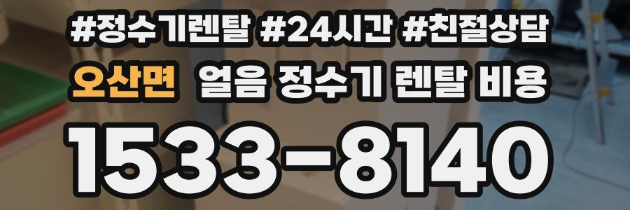 오산면 얼음 정수기 렌탈 비용