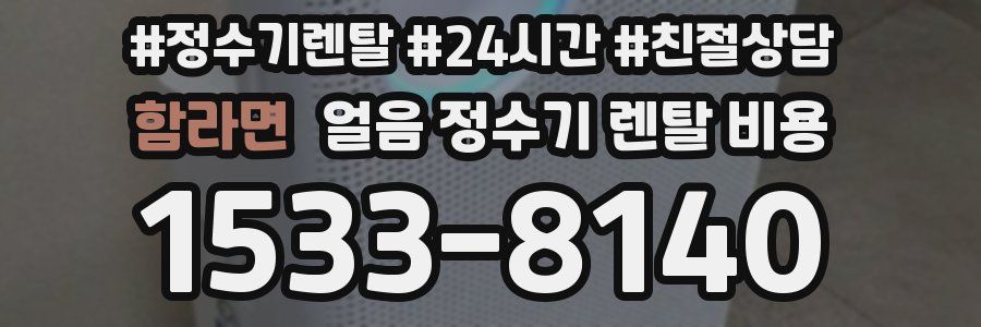 함라면 얼음 정수기 렌탈 비용