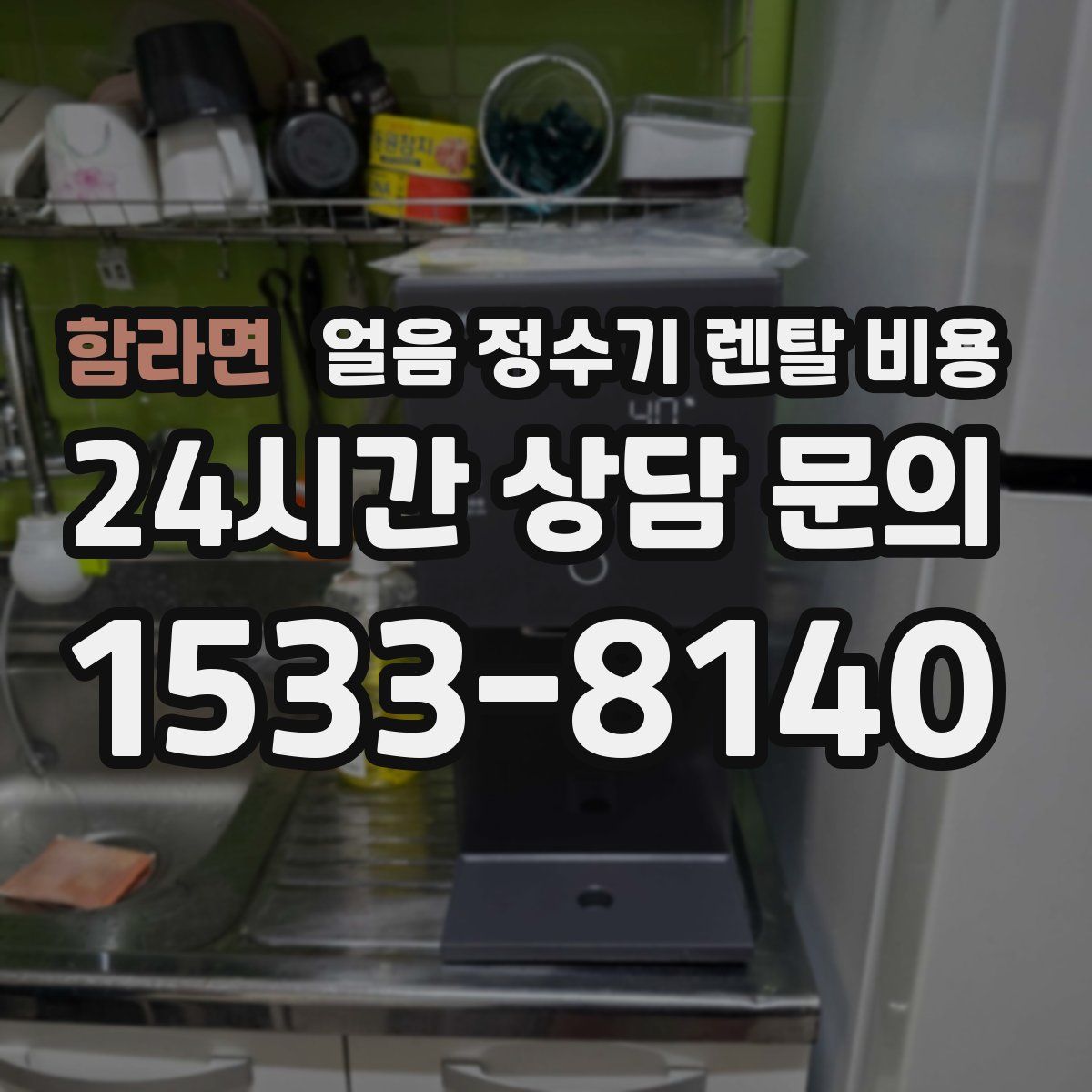 함라면 얼음 정수기 렌탈 비용