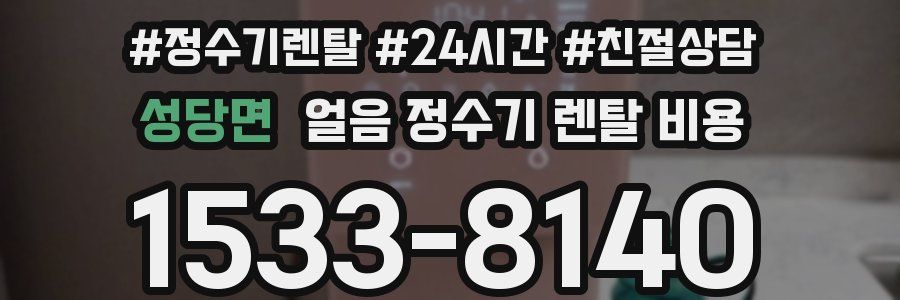 성당면 얼음 정수기 렌탈 비용
