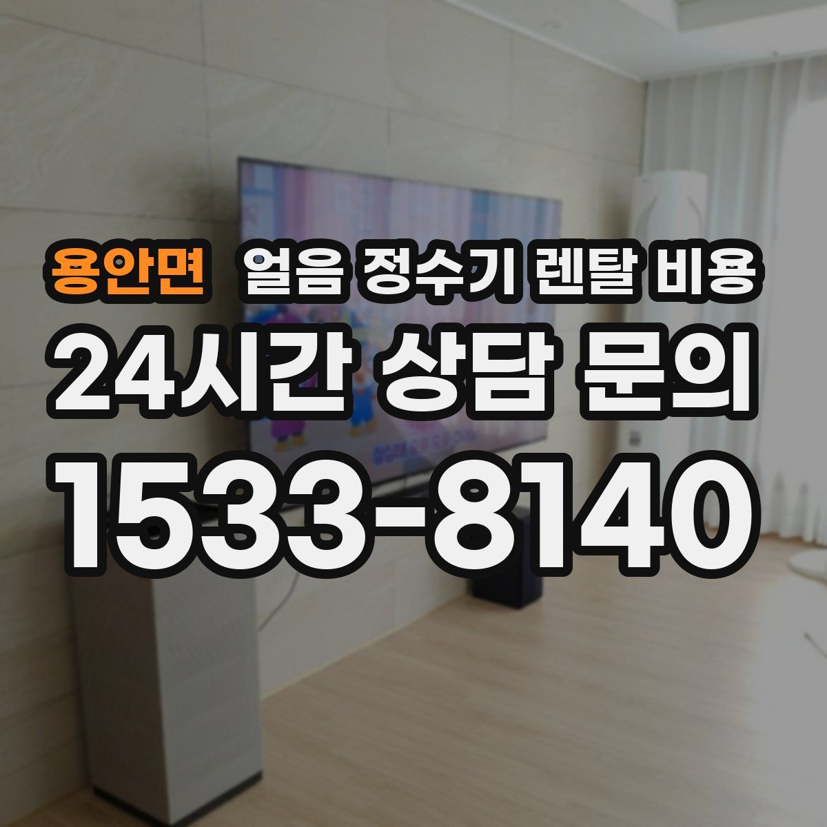 용안면 얼음 정수기 렌탈 비용