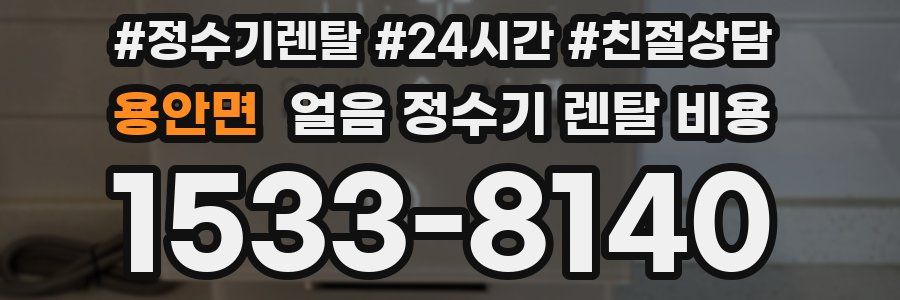 용안면 얼음 정수기 렌탈 비용