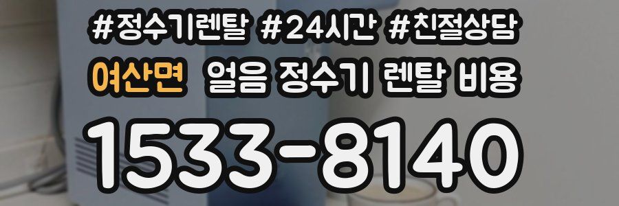 여산면 얼음 정수기 렌탈 비용