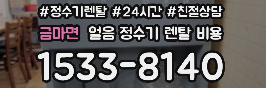 금마면 얼음 정수기 렌탈 비용